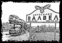 Авто-Валвел ООД