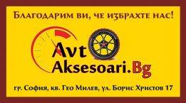 Avtoaksesoari.BG-Стелки,Ветробрани,Багажници,Лед системи,Дефлектори