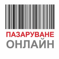 Пазаруване онлайн - чисто нови оригинални стоки с гаранция в България