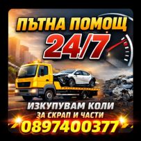 Пътна помощ и коли за скрап M24 ООД - Перник