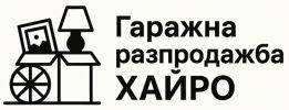 Гаражна разпродажба Хайро