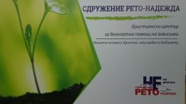 Рето Надежда