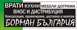 Врати Борман - полски, немски и турски врати и кухни