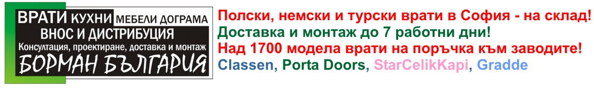 Врати Борман - полски, немски и турски врати и кухни