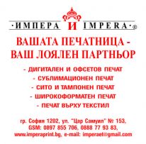 Импера Принт ООД