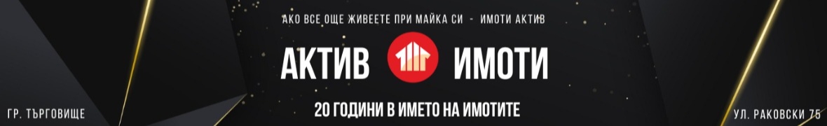 АКТИВ ИМОТИ
