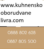 Кухненско и Ресторантско Оборудване ЛИВРА 2018 ЕООД