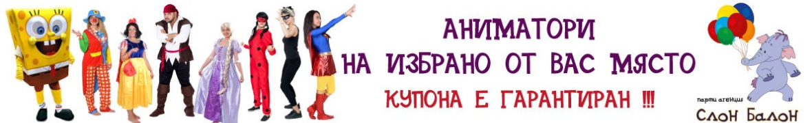 Слон-Балон ООД,Аниматори пловдив,парти за рожден ден.