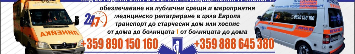 Специализиран медицински транспорт с частна линейка-РЕАНИМОБИЛ