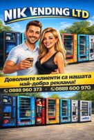 " НИК ВЕНДИНГ " ЕООД