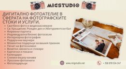 MigStudio - фотографски услуги