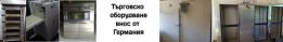 Хлебарско и ресторантско оборудване  внос от Германия