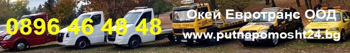 Пътна помощ О КЕЙ