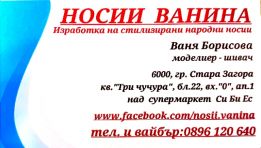 НОСИИ ВАНИНА-Ваня Борисова