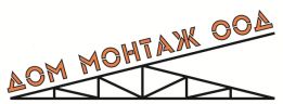 Дом Монтаж ЕООД