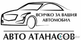 АВТО АТАНАСОВ 77 ЕООД