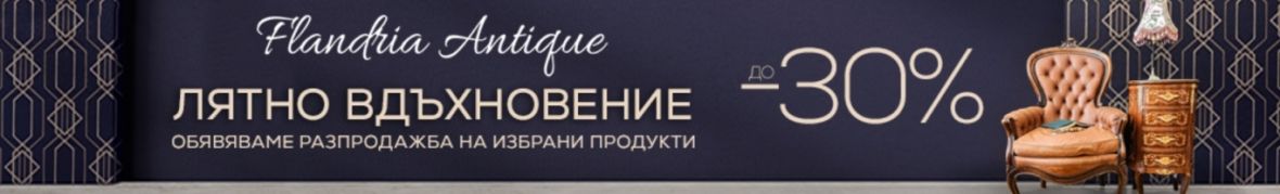 Фландрия Антик - Пловдив