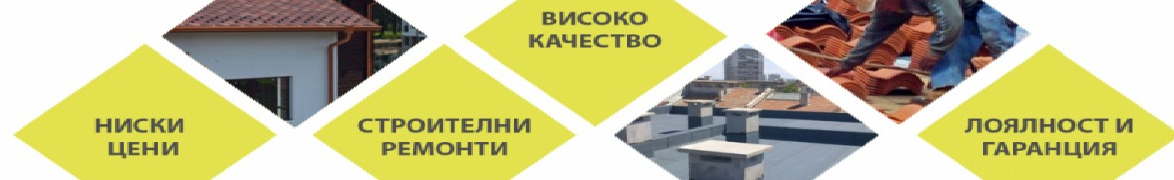Ремонт на покриви София Пазарджик Пловдив Стара Загора Нова Загора