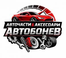 АВТО БОНЕВ - АВТОЧАСТИ И АКСЕСОАРИ