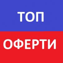 Топ оферти