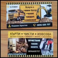 Кърти Чисти Извозва