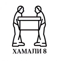Хамали 8