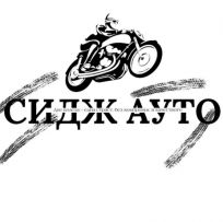 СИДЖ АУТО