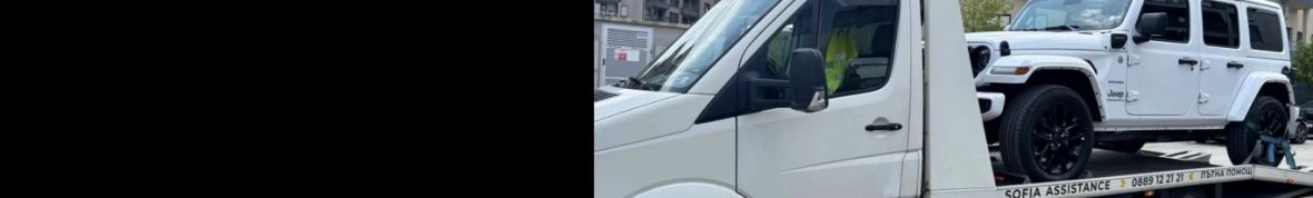Пътна Помощ SOFIA ASSISTANCE