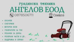 ГРАДИНСКА ТЕХНИКА АНГЕЛОВ ЕООД