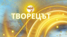 Творецът Дани ЕООД