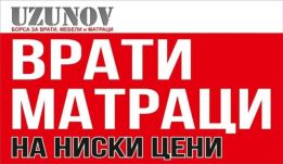 БОРСА УЗУНОВ