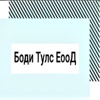 Боди Тулс ЕооД