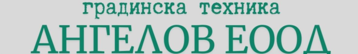 ГРАДИНСКА ТЕХНИКА АНГЕЛОВ ЕООД