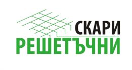 Решетъчни скари 2022 ЕООД