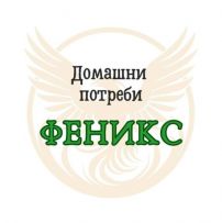 ДОМАШНИ ПОТРЕБИ