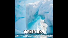 ФРИГО ЛЪЧ ЕООД