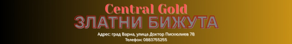 Заложна къща Централ Варна