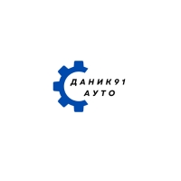 Даник-91-Ауто