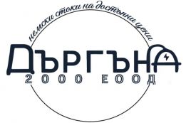 ДЪРГЪНА 2000 ЕООД