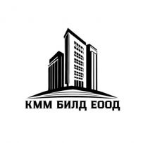 КММ БИЛД ЕООД