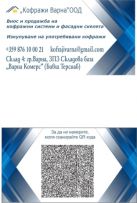 КОФРАЖИ ВАРНА ООД -ФАСАДНО СКЕЛЕ И КОФРАЖ