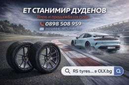 ЕТ СТАНИМИР ДУДЕНОВ