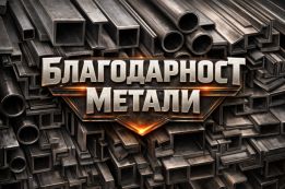 Благодартост Метали ЕООД