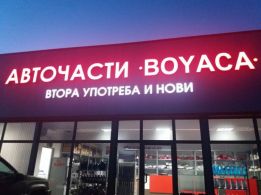 Авточасти Ямбол