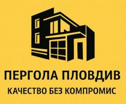 Пергола Пловдив