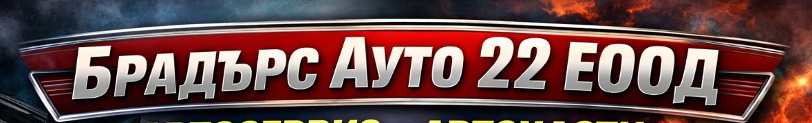 Брадърс Ауто 22 ЕООД