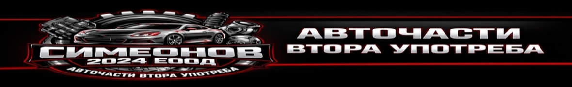 Симеонов 2024 ЕООД