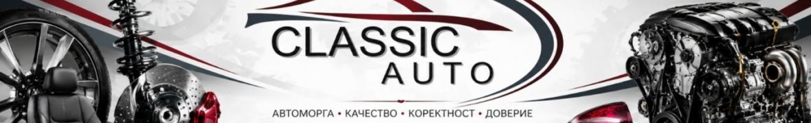 Класик Ауто ООД