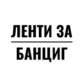 ЛЕНТИ ЗА БАНЦИГ ЕООД