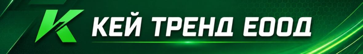 КЕЙ ТРЕНД ЕООД
